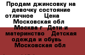 Продам джинсовку на девочку(состояние-отличное). › Цена ­ 250 - Московская обл., Москва г. Дети и материнство » Детская одежда и обувь   . Московская обл.